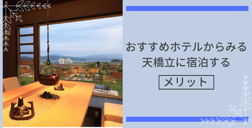 おすすめホテルからみる天橋立に宿泊するメリット