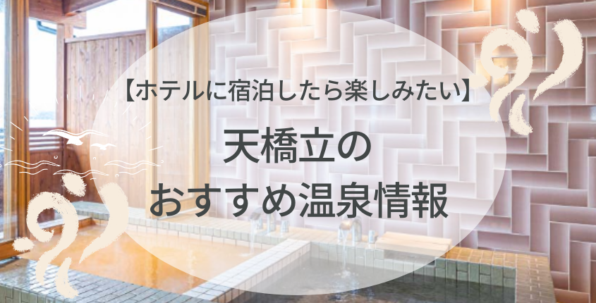 【ホテルに宿泊したら楽しみたい】天橋立のおすすめ温泉情報