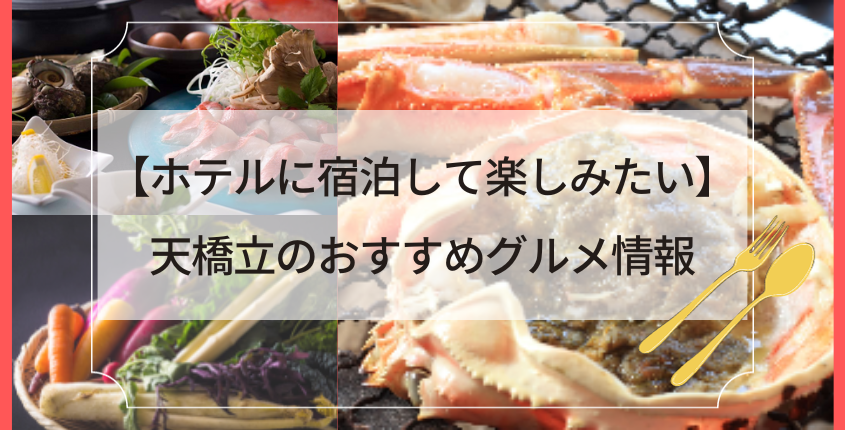 【ホテルに宿泊して楽しみたい】天橋立のおすすめグルメ情報