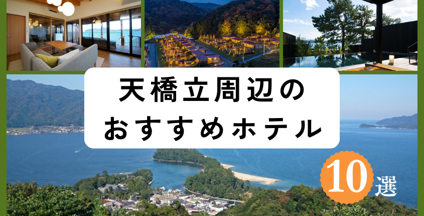 天橋立周辺のおすすめホテル10選