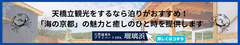 天橋立観光をするなら泊りがおすすめ！「海の京都」の魅力と癒しのひと時を提供します
