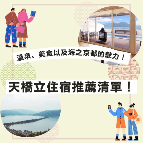 天橋立住宿推薦清單！溫泉、美食以及海之京都的魅力！