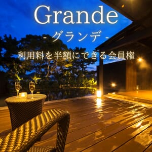 grande会員