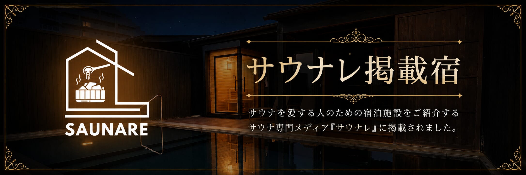 サウナレバナー